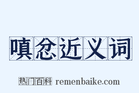 嗔忿近义词是什么意思的图片